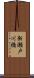 新瀬戸川橋 Scroll