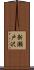 新瀬戸沢 Scroll