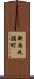 新烏丸頭町 Scroll