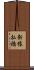 新猿払橋 Scroll