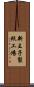 新王子製紙工場 Scroll