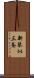 新琴似三条 Scroll
