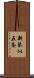 新琴似五条 Scroll