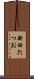 新田たつお Scroll