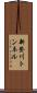 新登川トンネル Scroll