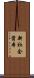 新社会資本 Scroll