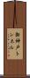 新神戸トンネル Scroll