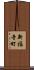 新福寺町 Scroll