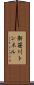 新笹川トンネル Scroll