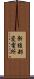 新綾部変電所 Scroll