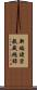 新編諸宗教藏總錄 Scroll