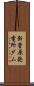 新菅原発電所ダム Scroll