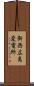 新西広島変電所 Scroll