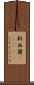 新西蘭(ateji) Scroll