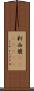 新西蘭(ateji)(rK) Scroll