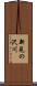 新見の沢川 Scroll