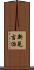 新見吉治 Scroll