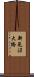 新見沼大橋 Scroll