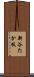 新谷たか枝 Scroll