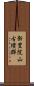 新豊院山古墳群 Scroll