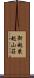 新越乗越山荘 Scroll