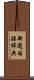 新選国語辞典 Scroll