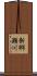 新郷瀬川 Scroll