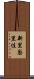新里梨里佳 Scroll