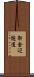 新金辺隧道 Scroll