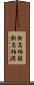新高柏槇 Scroll