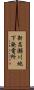 新高瀬川地下発電所 Scroll
