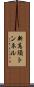 新高須トンネル Scroll