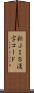 新ＪＩＳ漢字コード Scroll