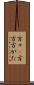 方々(P) Scroll