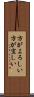 方がよろしい Scroll