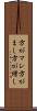 方がマシ Scroll