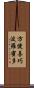 方便善巧波羅蜜多 Scroll