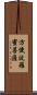 方便波羅蜜菩薩 Scroll