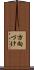 方向づけ Scroll