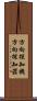 方向探知機 Scroll