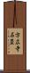 方広寺石塁 Scroll