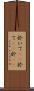 於いて(rK) Scroll