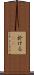 於ける(rK) Scroll