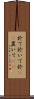 於て Scroll