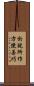 於說所作方便善巧 Scroll