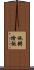 施粥捨飯 Scroll