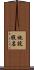 施設假名 Scroll