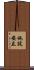 施設安立 Scroll