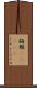 旃那(ateji) Scroll