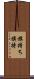 旗持ち Scroll